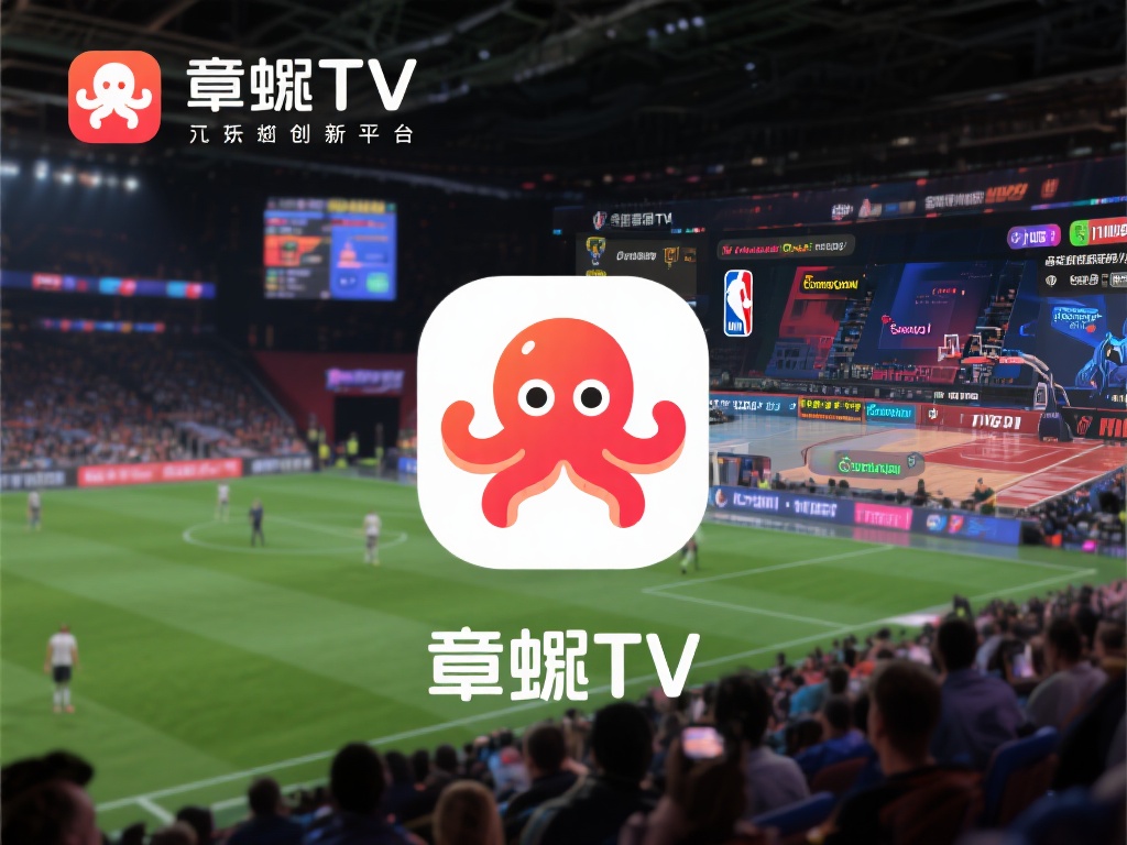 6秒懂!章鱼TV_章鱼TV(2025全新上线) 章鱼TV作为一款专注于体育直播与泛娱乐直